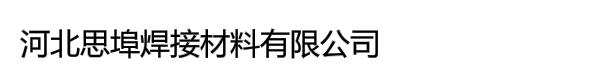 河北思埠焊接材料有限公司