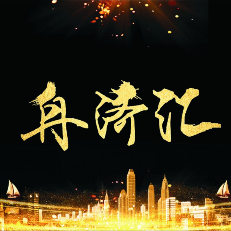 舟濟匯，匯聚萬眾之力，締造商業(yè)王