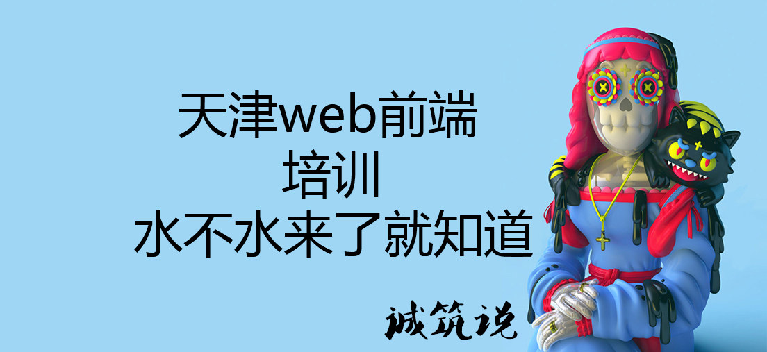 天津web前端培訓(xùn)，水不水來了就