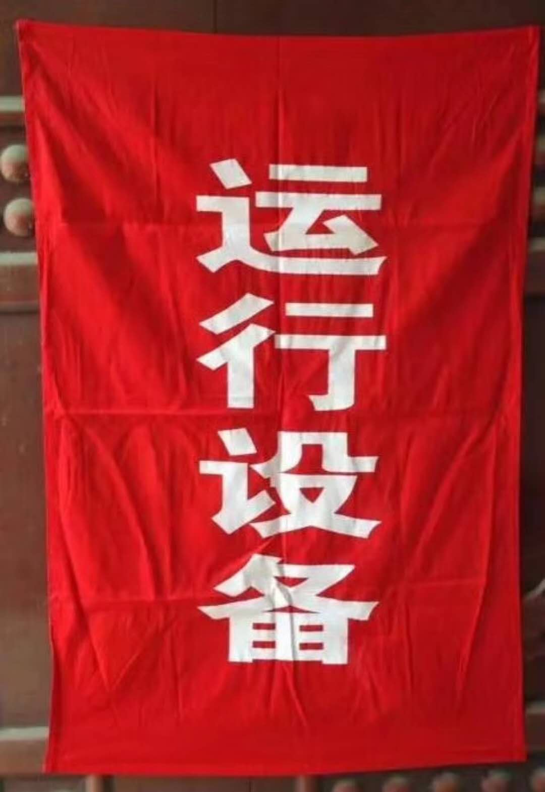 0.8米*2.4米紅布幔 磁吸式紅布幔價(jià)格  金淼電力生產(chǎn)銷售