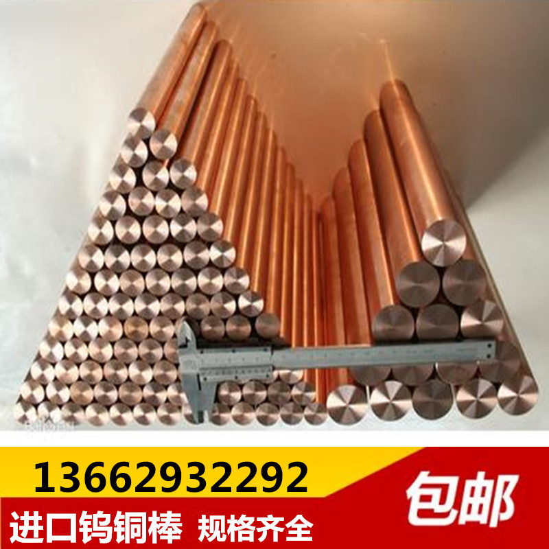 W75鎢銅棒 耐高溫電極鎢銅棒 進(jìn)口W75鎢銅棒