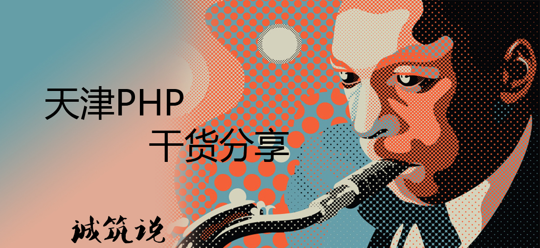 天津PHP培訓(xùn)干貨分享