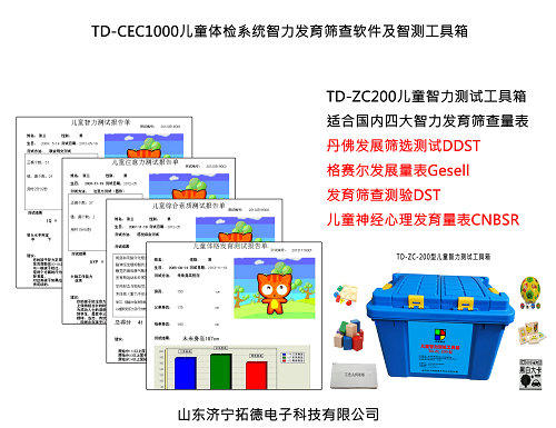 拓德科技0-6岁婴幼儿智力发育筛查工具箱及测量软件