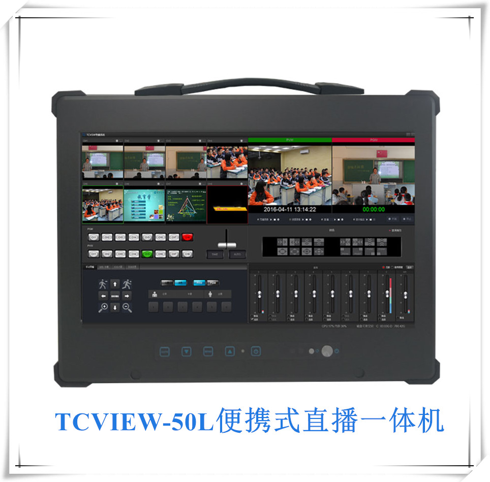 供应天创TC-VIEW50L便携机导播录播网络直播一体机便携式导播录播直播系统图片