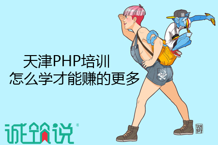 天津PHP培訓(xùn)，怎么學(xué)才能賺的更圖片