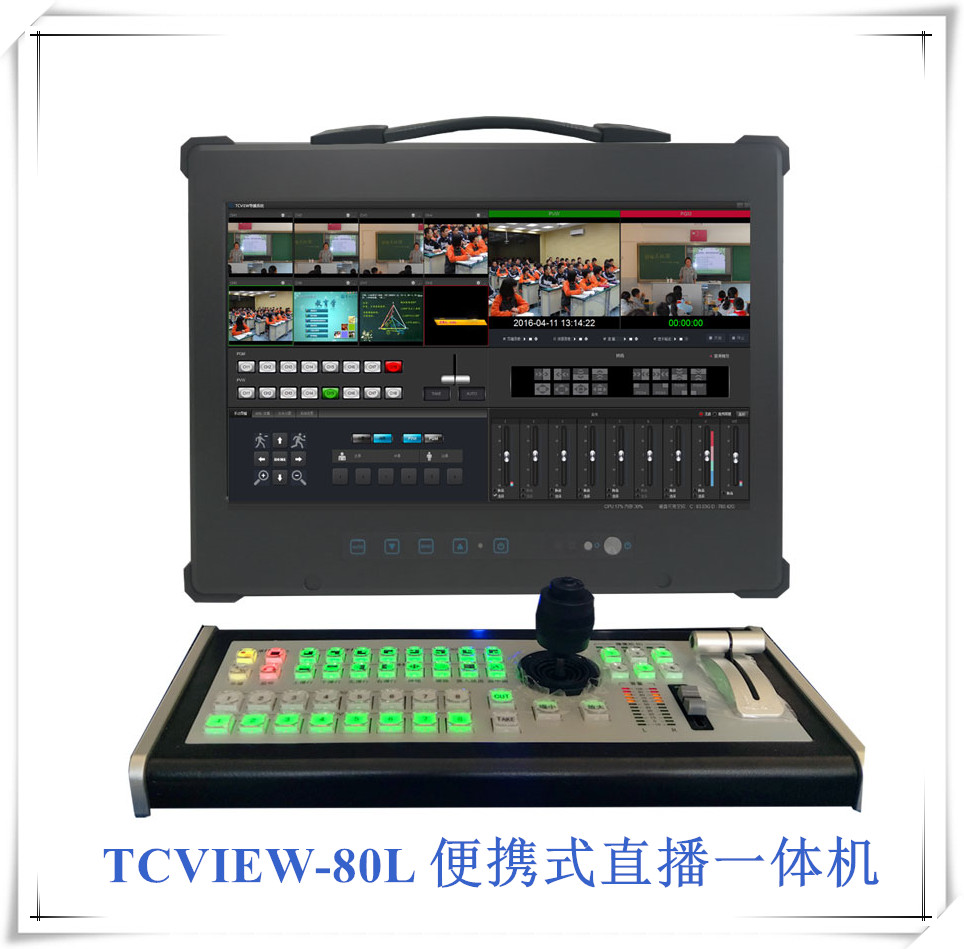 供應(yīng)TC-VIEW80L網(wǎng)絡(luò)直播機便攜式導(dǎo)播錄播網(wǎng)絡(luò)直播一體機系統(tǒng)
