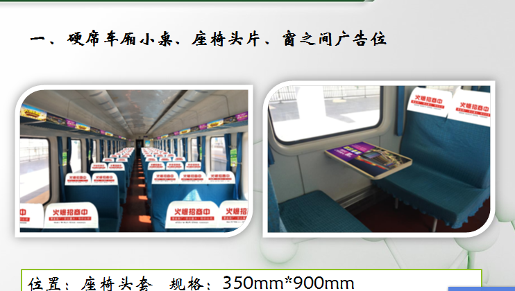 威?；疖嚿系膹V告圖片/威海火車上的廣告樣板圖 (1)