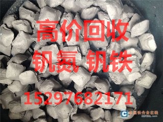 釩氮合金回收  回收高釩 純釩回