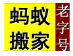 蚂蚁搬家公司，长短途运输 蚂蚁搬家公司长短途运输，搬家公司电话，图片