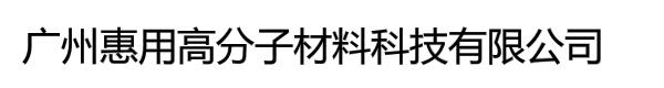 广州惠用高分子材料科技有限公司