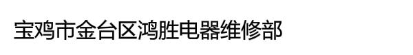 宝鸡市金台区鸿胜电器维修部