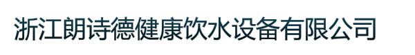 浙江朗诗德健康饮水设备有限公司