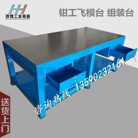 深圳 輝煌HH-011 水磨鋼板桌 鑄鐵鉗工臺(tái) 裝配飛模臺(tái) 廠家直銷 興寧模仿鉗工臺(tái)汕尾重型鋼板維修臺(tái)