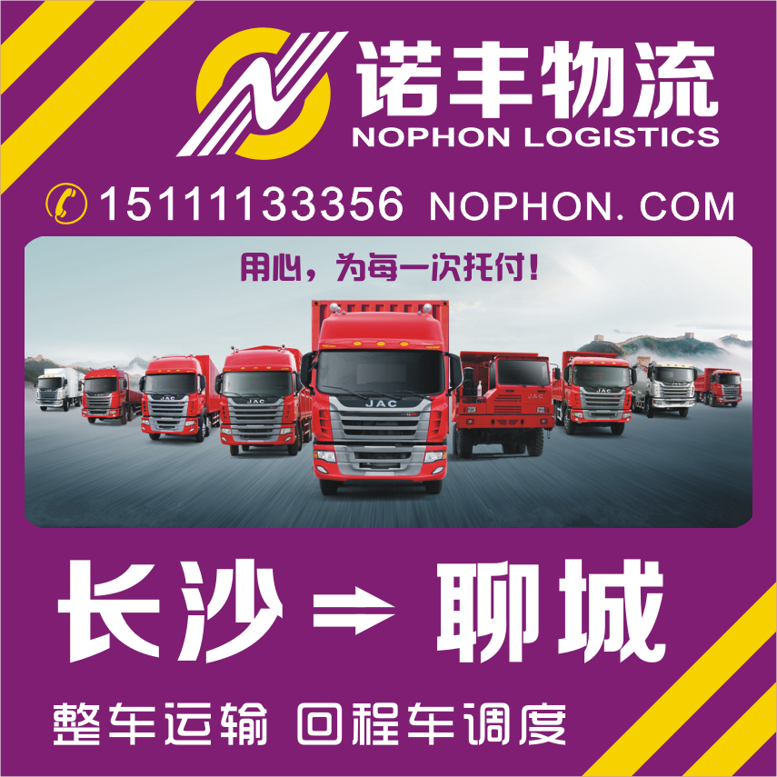 供應(yīng)長(zhǎng)沙返程到山東聊城設(shè)備運(yùn)輸公司 回頭車調(diào)度 物流信息部
