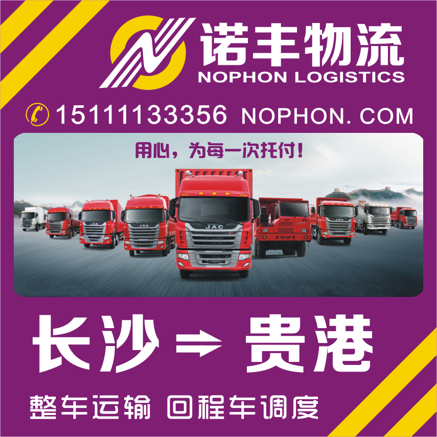 供應(yīng)長沙返程到貴港包車貨運(yùn) 整車運(yùn)輸 回程車調(diào)度 貨運(yùn)信息