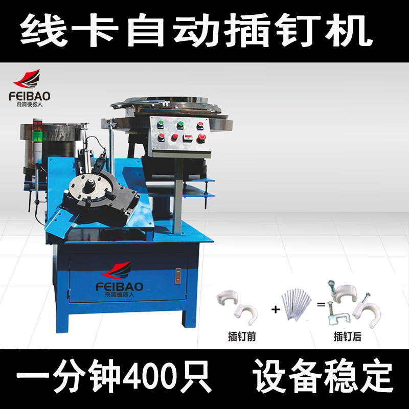 線卡機 自動插釘機裝配機機械設(shè)備