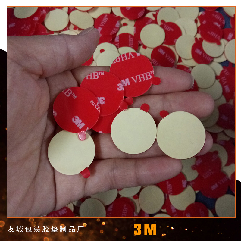 東莞友城包裝膠墊制品 3M膠貼 VHB泡棉雙面膠貼 強(qiáng)力泡棉膠墊
