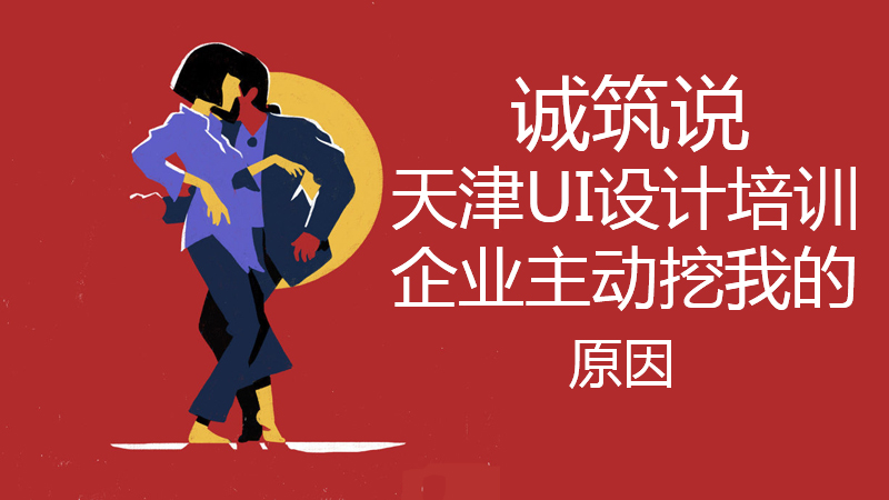 誠筑說天津UI設(shè)計培訓圖片