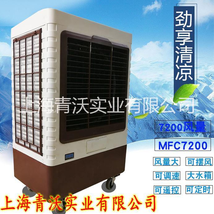 移动式水冷空调 大型工业水冷空调扇MFC7200