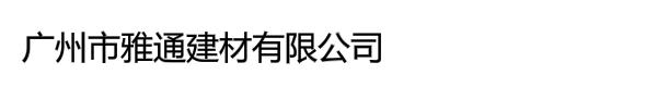 广州市雅通建材有限公司