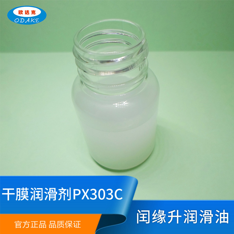 PX303C干膜润滑剂图片