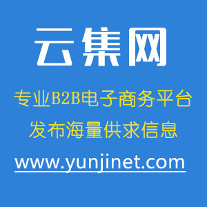 深圳市建筑建材供应价格找云集B2B网厂家建筑建材供应价格找云集B2B网