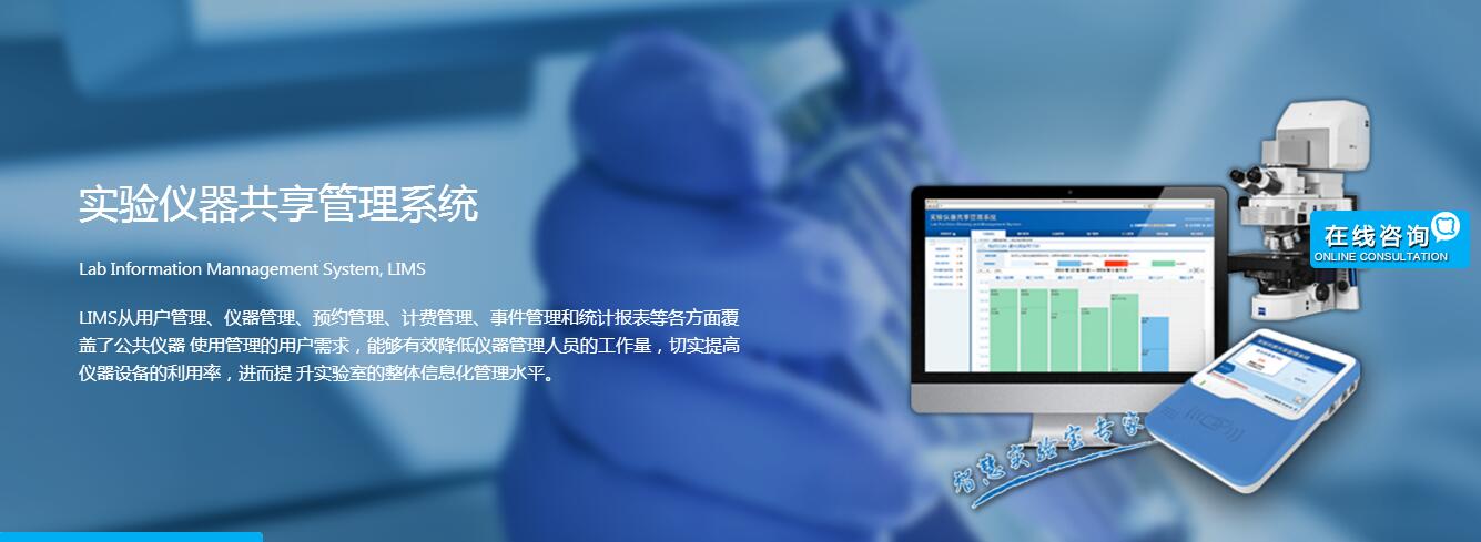 大型科研实验室仪器共享管理系统科研仪器开放共享管理平台，大型仪器共享在线服务平台，实验室仪器管理软件，实验室仪器管理终图片
