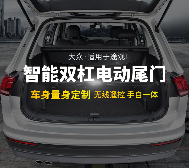 途觀l電動(dòng)尾門改裝專用途觀L圖片