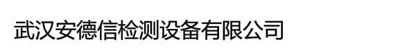 武汉安德信检测设备有限公司