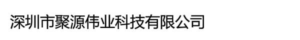 深圳市聚源伟业科技有限公司