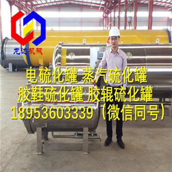 供應(yīng)電燒水*蒸汽式橡膠硫化罐供應(yīng)商