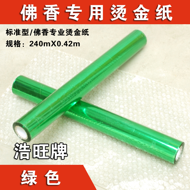 浩旺 綠色 燙金紙 電化鋁 燙印箔 佛香*燙金紙 240MX0.42M 綠色燙金紙 綠色燙金鉑 綠色燙金箔