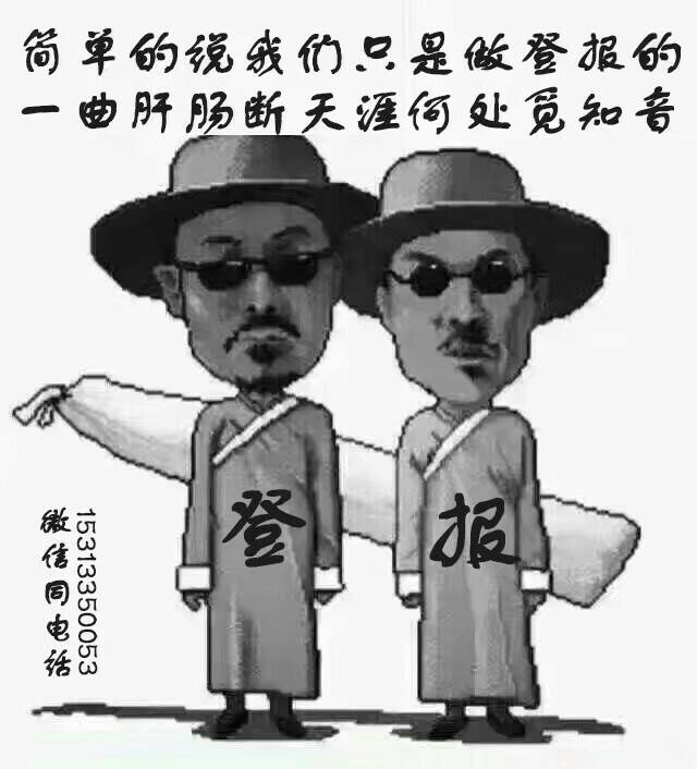 登報(bào)電話圖片/登報(bào)電話樣板圖 (3)