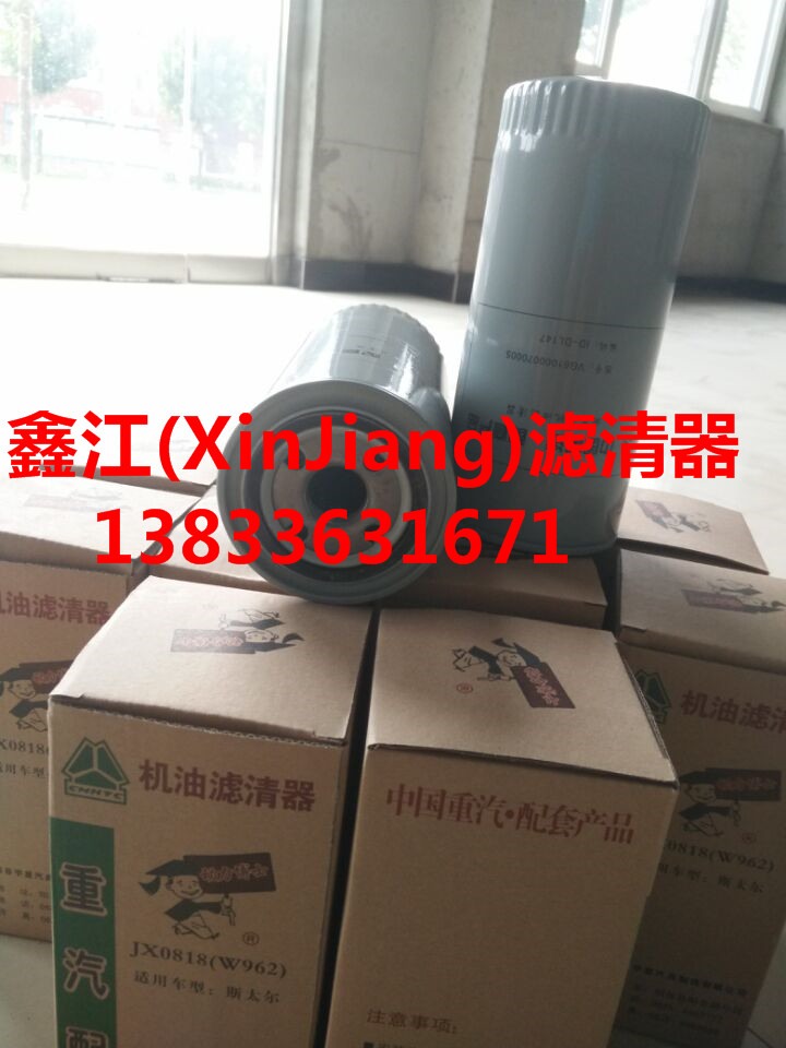 定做重定做重汽豪沃配套濾芯旋裝式機(jī)油濾芯JX0818機(jī)油格6100007005