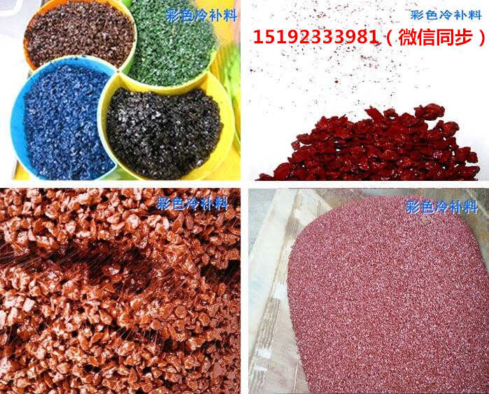 江蘇蘇州彩色瀝青冷補(bǔ)料圖片