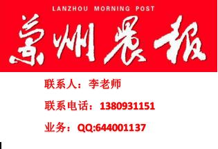 蘭州晨報(bào)廣告部電話蘭州晨報(bào)廣告部圖片