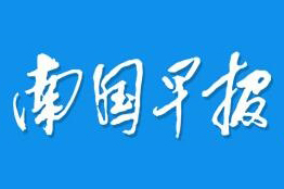 南國早報(bào)登報(bào)圖片