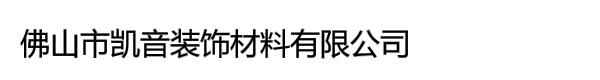 佛山市凯音装饰材料有限公司