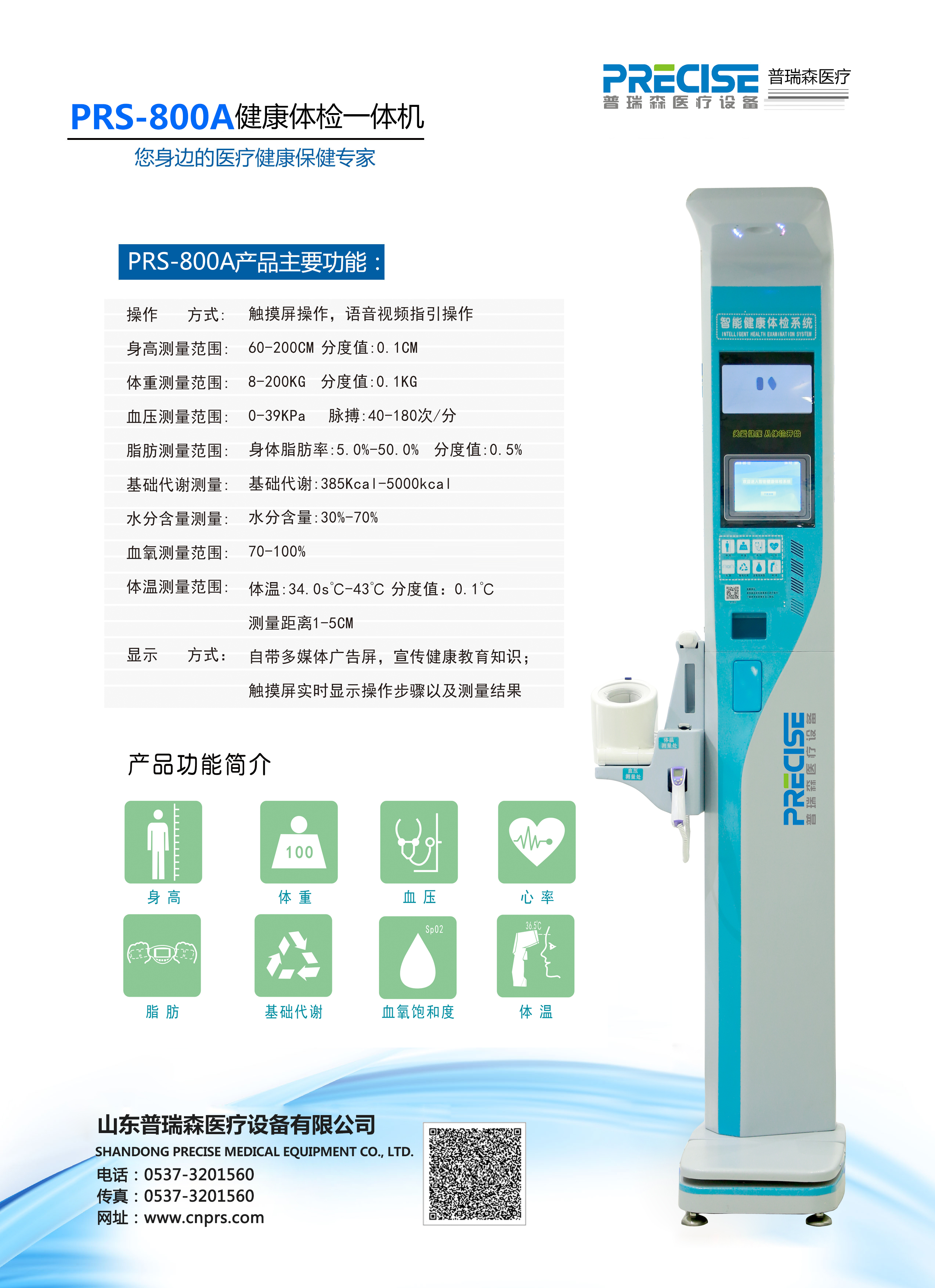 健康一体机PRS-800A简便灵活项目齐全 PRS-800A普瑞森健康一体机