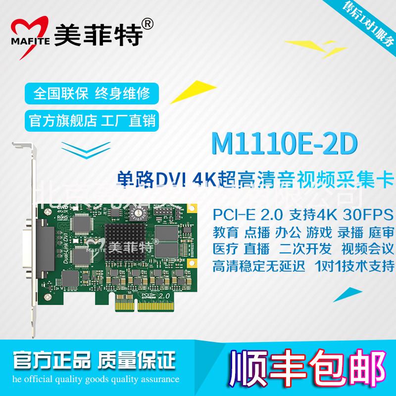 供应北京美菲特M1110E-2D单路4K超高清DVI视频采集卡