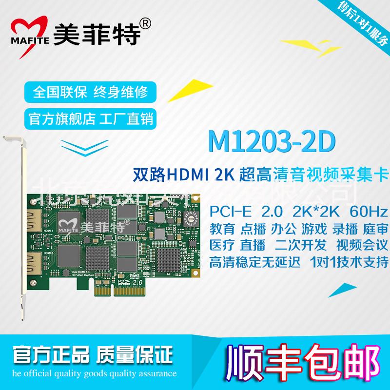 供应北京美菲特M1203-2D双路2K超高清HDMI视频采集卡