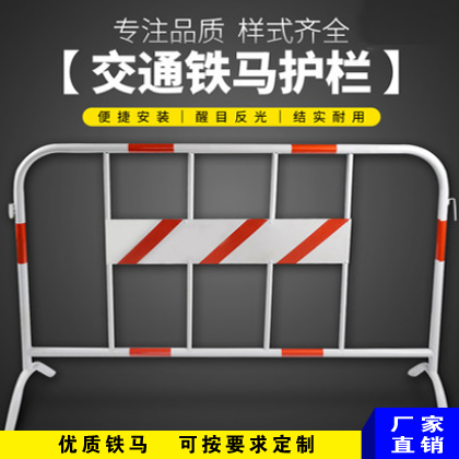 天津興安道路隔離護(hù)欄 臨時施工防護(hù)可移動反光鐵馬護(hù)欄可定制