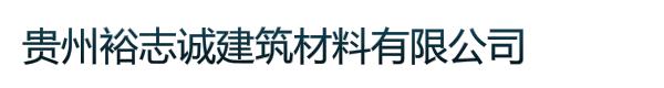 贵州裕志诚建筑材料有限公司