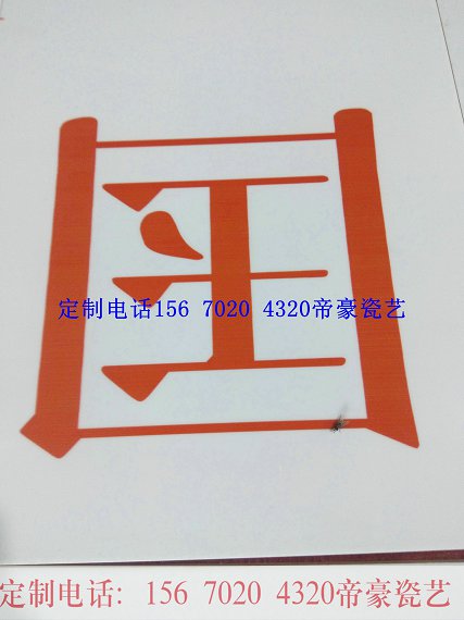 陶瓷標識牌  瓷磚壁畫 陶瓷標識牌瓷磚壁畫瓷磚標志牌