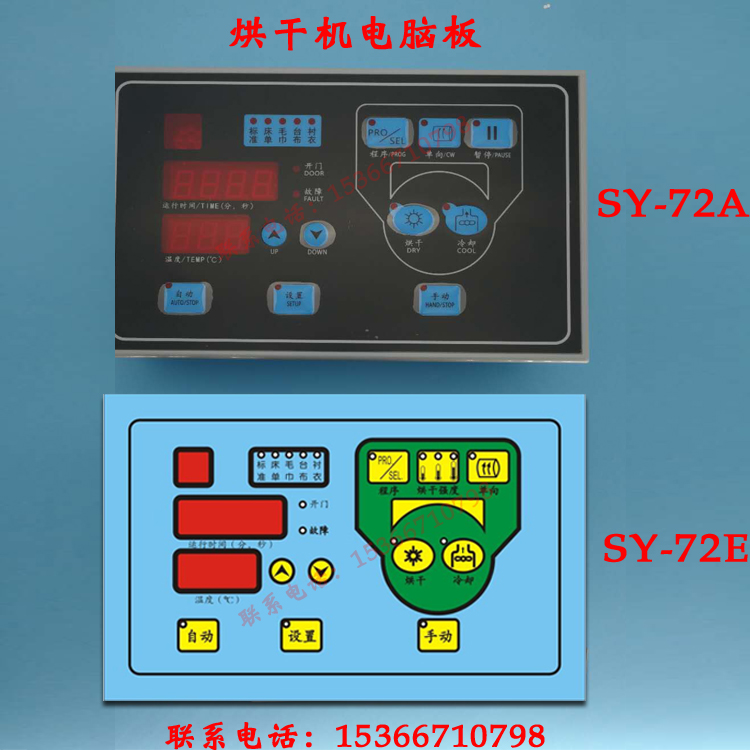 SY-72A(B/C) SY-72E毛巾浴巾烘干机控制器电脑板主板面板配件图片