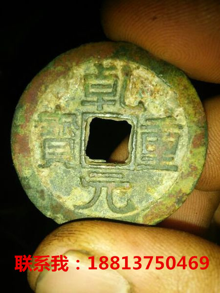 乾元重寶目前能賣多少錢