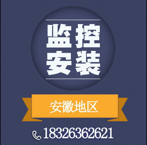 安徽六安霍山上门安装监控探头厂家安徽六安霍山上门安装监控探头