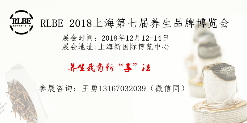 2018第八届养生品牌展博会