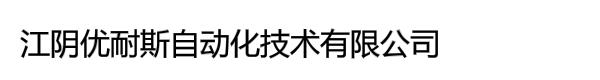 江阴优耐斯自动化技术有限公司