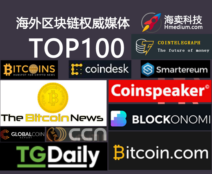 海外媒體發(fā)稿,區(qū)塊鏈垂直媒體權(quán)威圖片